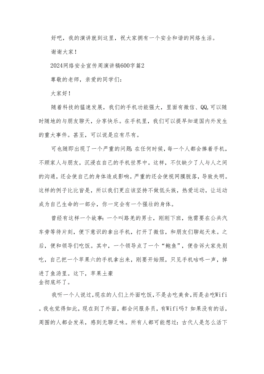 2024网络安全宣传周演讲稿600字(26篇).docx_第2页