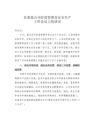 在某某公司经营管理及安全生产工作会议上的讲话.docx