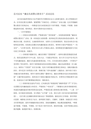 县司法局“廉洁从政警示教育月”活动总结.docx