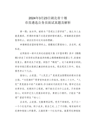 2024年3月23日湖北省十堰市直遴选公务员面试真题及解析.docx