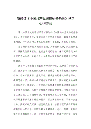 2024年新修订中国共产党纪律处分条例学习心得体会十一篇.docx