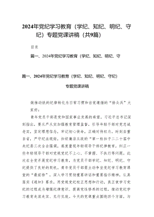（9篇）2024年党纪学习教育（学纪、知纪、明纪、守纪）专题党课讲稿通用精选.docx