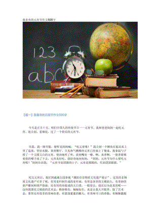 新我喜欢的元宵节作文500字.docx