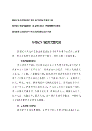 4篇 2024年局党纪学习教育实施方案（附党纪学习教育党课讲稿）.docx