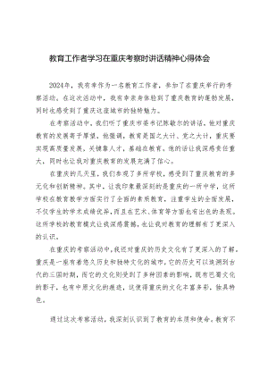 4篇 2024年教育工作者学习在重庆考察时讲话精神心得体会.docx