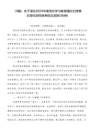 （9篇）关于深化2024年度党纪学习教育强化纪律意识深化党性修养的交流研讨材料.docx