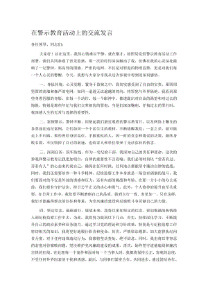 在警示教育活动上的交流发言.docx
