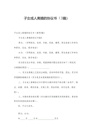 子女成人离婚的协议书（3篇）.docx