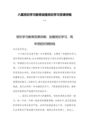 八篇党纪学习教育加强党纪学习党课讲稿.docx