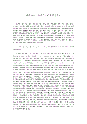 县委办主任学习六大纪律研讨发言.docx