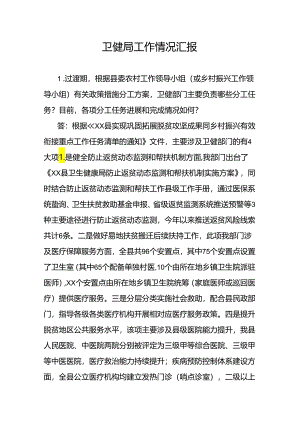 卫健局工作情况汇报.docx