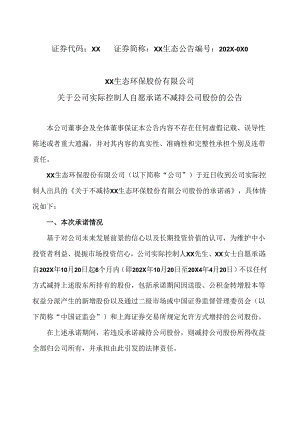 XX生态环保股份有限公司关于公司实际控制人自愿承诺不减持公司股份的公告（2024年）.docx