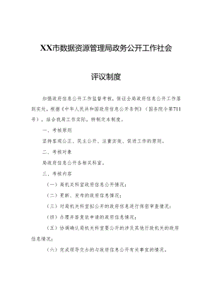 XX市数据资源管理局政务公开工作社会评议制度.docx