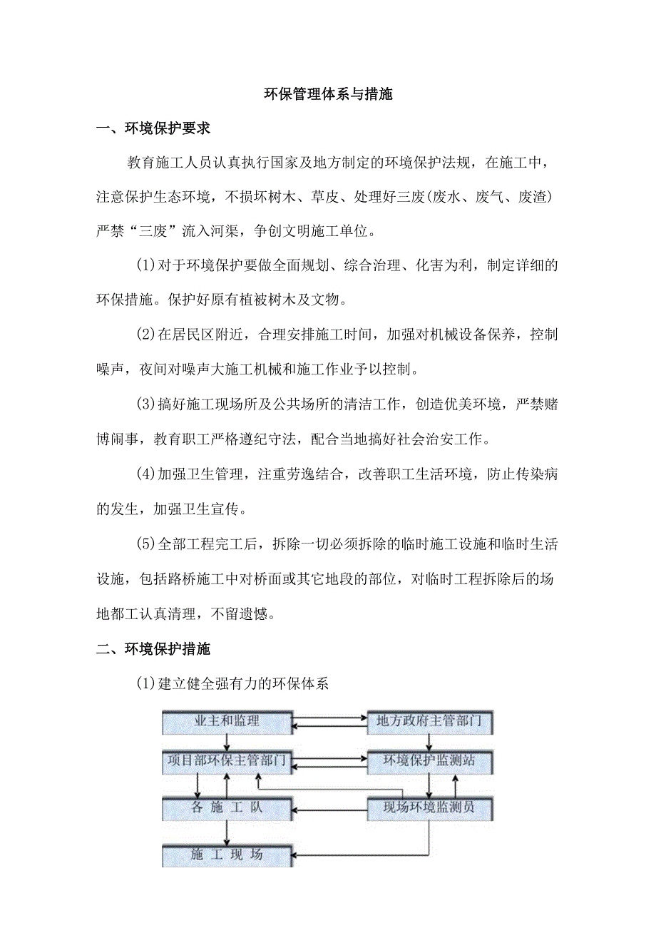 环保管理体系与措施.docx_第1页