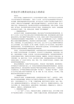 在党纪学习教育动员会议上的讲话.docx