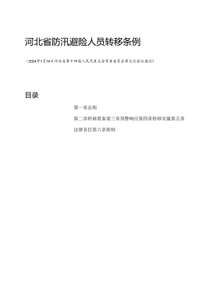 2024.1《河北省防汛避险人员转移条例》全文+【政策解读】.docx