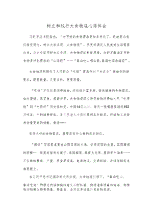 树立和践行大食物观心得体会.docx