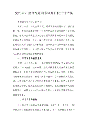 2024年开展党纪学习教育专题读书班开班仪式发言稿（汇编6份）.docx