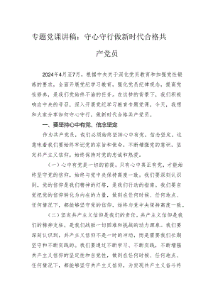 专题党课讲稿：守心守行做新时代合格共产党员.docx