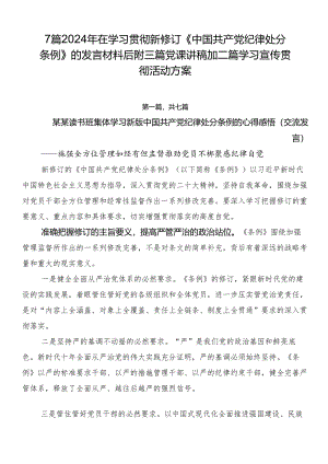 7篇2024年在学习贯彻新修订《中国共产党纪律处分条例》的发言材料后附三篇党课讲稿加二篇学习宣传贯彻活动方案.docx