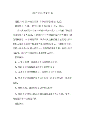 房产证办理委托书.docx