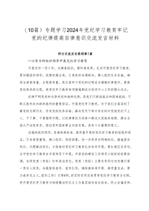 （10篇）专题学习2024年党纪学习教育牢记党的纪律提高自律意识交流发言材料.docx