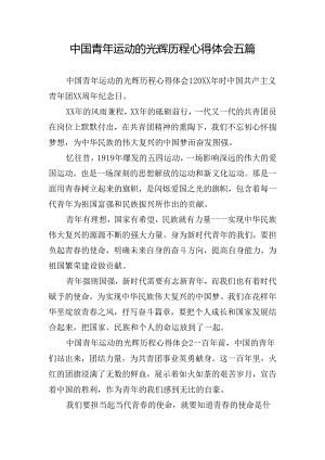 中国青年运动的光辉历程心得体会五篇.docx
