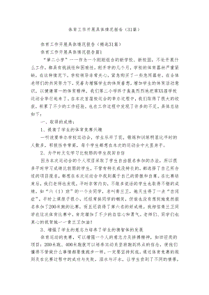 体育工作开展具体情况报告（31篇）.docx