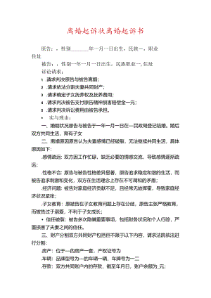 最新 离婚起诉状 离婚起诉书（完整版）.docx
