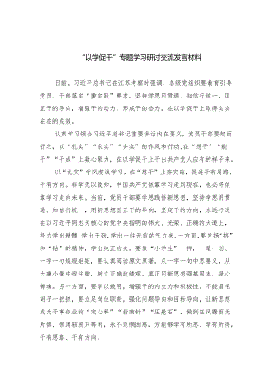 “以学促干”专题学习研讨交流发言材料（共5篇）.docx