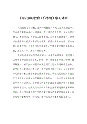 十五篇学习《党史学习教育工作条例》心得感悟.docx
