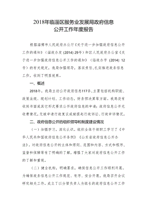 2018年区服务业发展局政府信息公开工作年度报告.docx