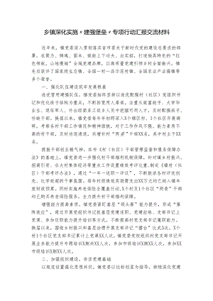 乡镇深化实施“建强堡垒”专项行动汇报交流材料.docx