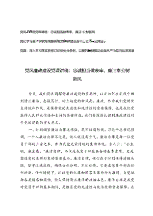 2024年6月党风廉政建设党课讲稿、党纪学习教育专题党课讲稿3篇.docx