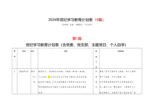 基层机关党纪学习教育学习计划安排表格(五篇合集）.docx