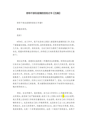领导干部在疫情防控检讨书【五篇】.docx