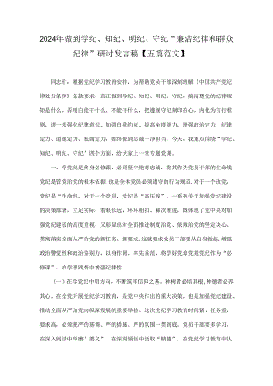 2024年做到学纪、知纪、明纪、守纪“廉洁纪律和群众纪律”研讨发言稿【五篇范文】.docx