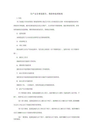生产安全事故报告、调查和处理制度.docx