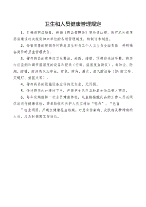 卫生和人员健康管理规定.docx