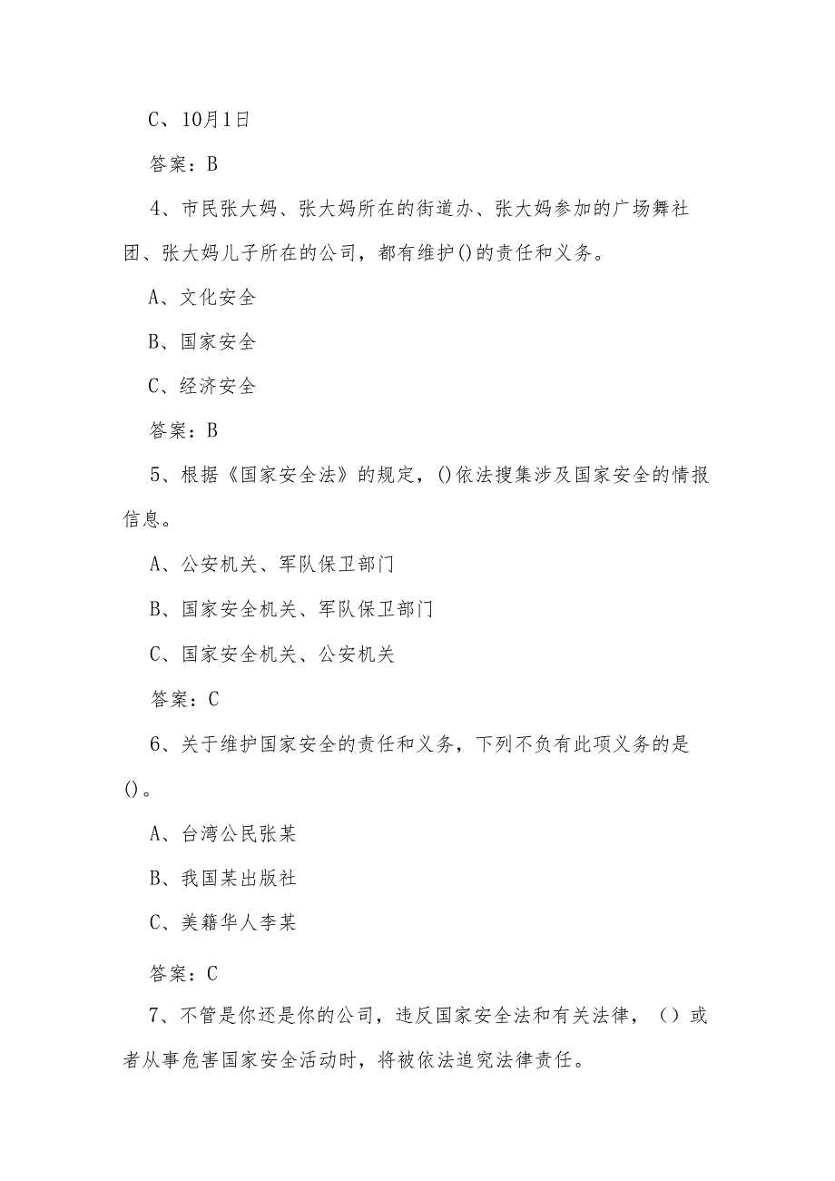2024年4.15全民国家安全教育日知识竞赛题及答案(含单选多选判断填空).docx_第2页
