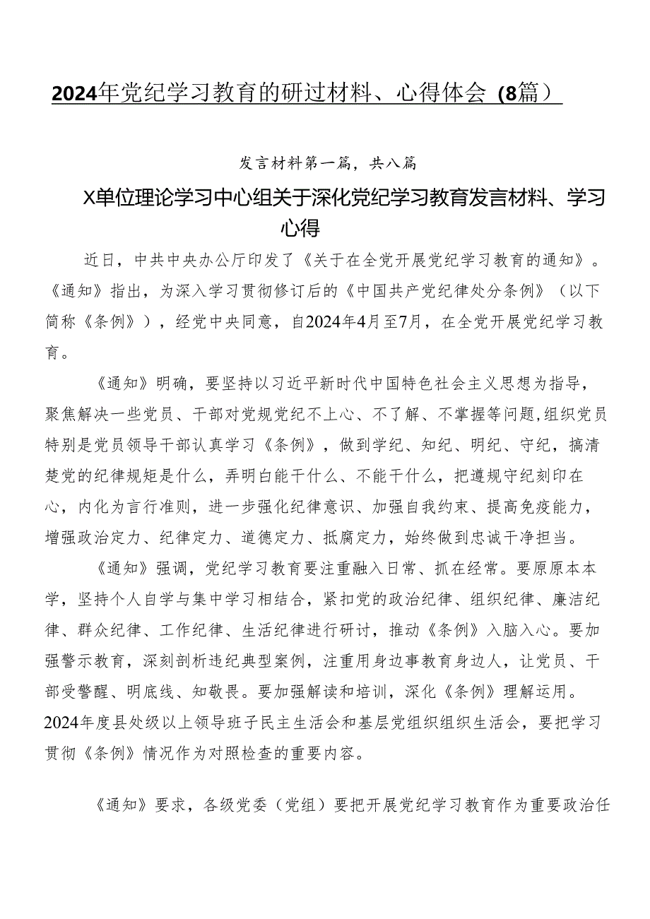 2024年党纪学习教育的研讨材料、心得体会(8篇).docx_第1页