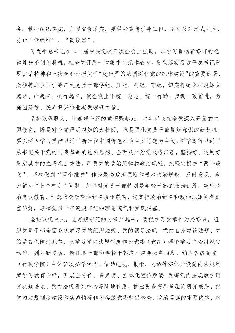 2024年党纪学习教育的研讨材料、心得体会(8篇).docx_第2页