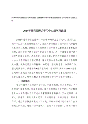 2篇 2024年局党委理论学习中心组学习计划 2024年一季度党委理论学习中心组学习情况总结.docx