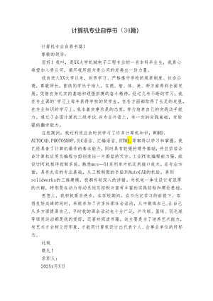 计算机专业自荐书（34篇）.docx