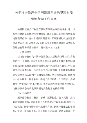 关于打击治理电信网络新型违法犯罪专项整治行动工作方案.docx
