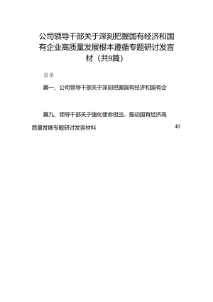 公司领导干部关于深刻把握国有经济和国有企业高质量发展根本遵循专题研讨发言材（共9篇）.docx