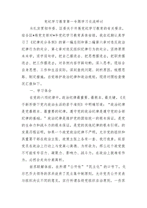 党纪学习教育第一专题学习交流研讨.docx