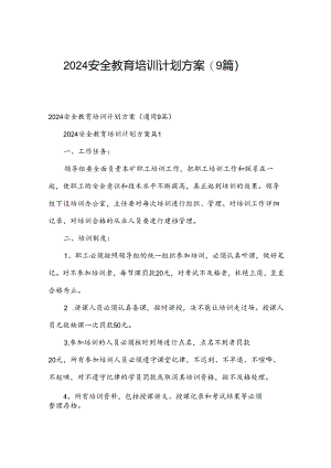 2024安全教育培训计划方案（9篇）.docx