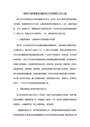 领导干部考察任用时近三年思想工作小结.docx