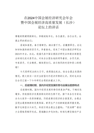 在2024中国会展经济研究会年会暨中国会展经济高质量发展（长沙）论坛上的讲话.docx